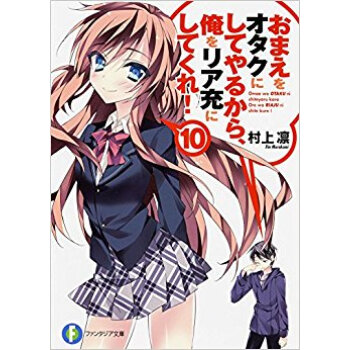 おまえをオタクにしてやるから、俺をリア充にしてくれ! 10 pdf epub mobi 电子书 下载