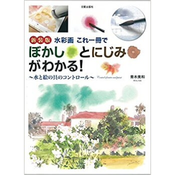 新装版 水彩画これ一冊でぼかしとにじみが pdf epub mobi 电子书 下载