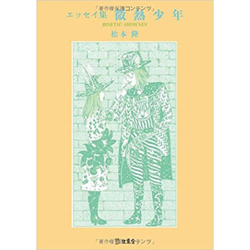 エッセイ集 微熱少年 pdf epub mobi 电子书 下载