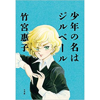 少年の名はジルベール pdf epub mobi 电子书 下载