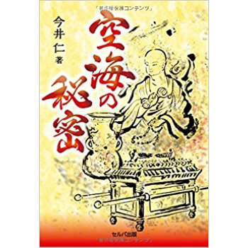 空海の秘密 pdf epub mobi 电子书 下载