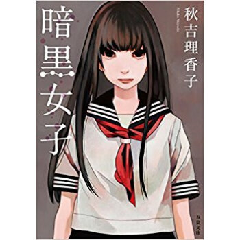 暗黒女子 pdf epub mobi 电子书 下载