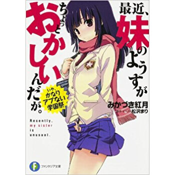 最近、妹のようすがちょっとおかしいんだが。 いや、かなりアブない学園祭 pdf epub mobi 电子书 下载