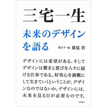 三宅一生未来のデザインを語る