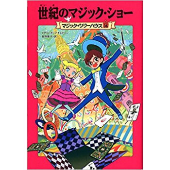 世紀のマジック·ショー pdf epub mobi 电子书 下载