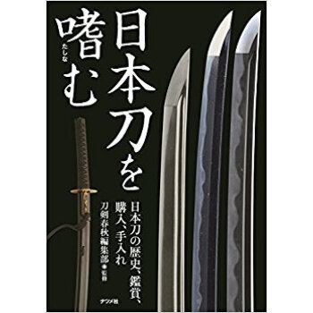 日本刀を嗜む pdf epub mobi 电子书 下载