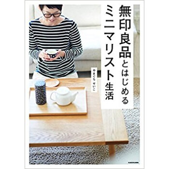 無印良品とはじめるミニマリスト生活 pdf epub mobi 电子书 下载