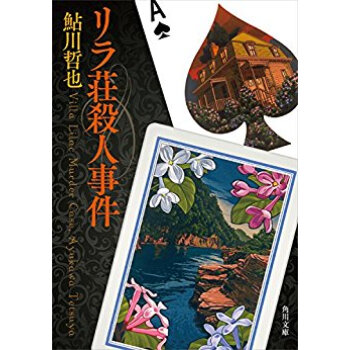 リラ荘殺人事件 pdf epub mobi 电子书 下载
