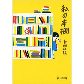 私の本棚