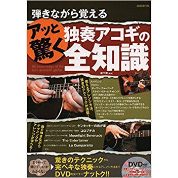 アッと驚く独奏アコギの全知識 Dvd付 pdf epub mobi 电子书 下载