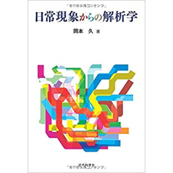 日常現象からの解析学 pdf epub mobi 电子书 下载