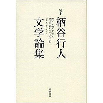 定本 柄谷行人文学論集 pdf epub mobi 电子书 下载