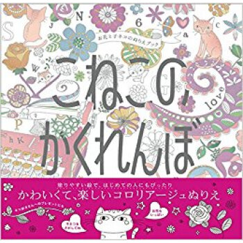こねこのかくれんぼ お花と子ネコのぬりえ pdf epub mobi 电子书 下载