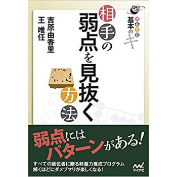 相手の弱点を見抜く方法 囲碁手筋基本のキ pdf epub mobi 电子书 下载