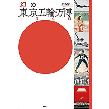 幻の東京五輪·万博1940 pdf epub mobi 电子书 下载