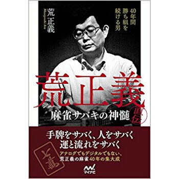 荒正義直伝·麻雀サバキの真髄
