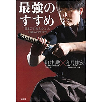 最強のすすめ 日本刀が教えてくれた日本人 pdf epub mobi 电子书 下载