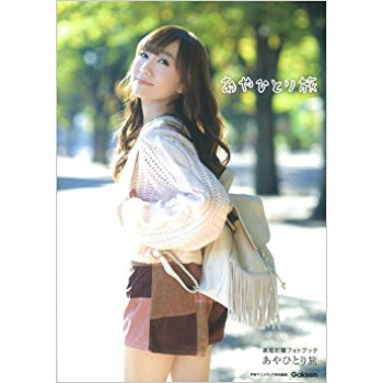 高垣彩陽フォトブック あやひとり旅 pdf epub mobi 电子书 下载