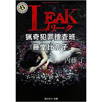 Leak 猟奇犯罪捜査班·藤堂比奈子 pdf epub mobi 电子书 下载