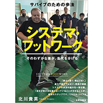 システマ?フットワーク サバイブのための歩法 そのわずかな差が、生死を分ける pdf epub mobi 电子书 下载