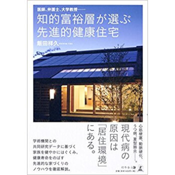 知的富裕層が選ぶ先進的健康住宅 pdf epub mobi 电子书 下载