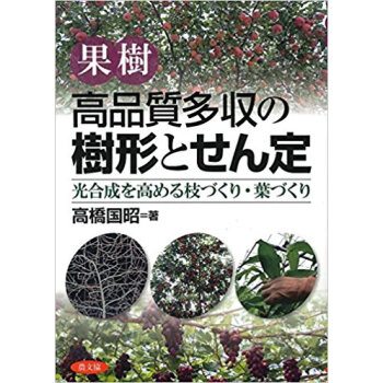 果樹高品質多収の樹形とせん定 光合成を高 pdf epub mobi 电子书 下载