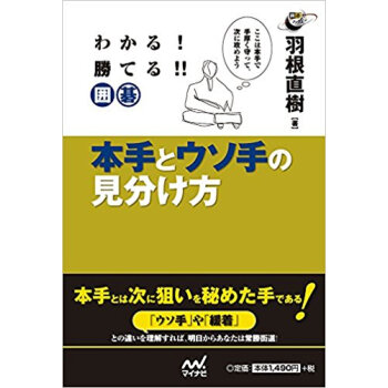 わかる!勝てる!!囲碁 本手とウソ手の見 pdf epub mobi 电子书 下载