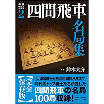 四間飛車名局集 pdf epub mobi 电子书 下载