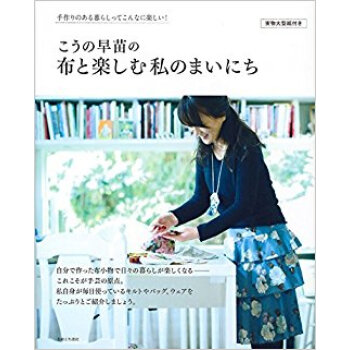 こうの早苗の布と楽しむ私のまいにち pdf epub mobi 电子书 下载