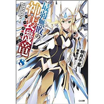 最弱無敗の神装機竜 8 pdf epub mobi 电子书 下载