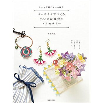 イーネオヤでつくるちいさな雑貨とアクセサ pdf epub mobi 电子书 下载
