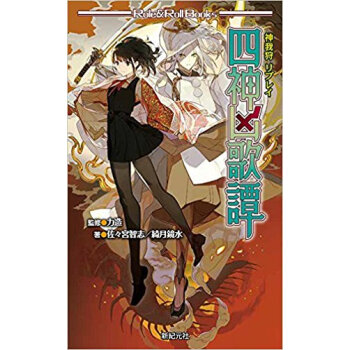 神我狩リプレイ 四神凶歌譚 pdf epub mobi 电子书 下载