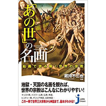 「あの世」の名画 絵画で読み解く世界の宗 pdf epub mobi 电子书 下载