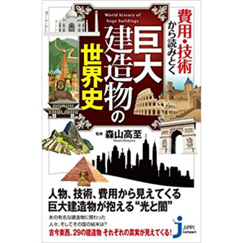費用·技術から読みとく巨大建造物の世界史 pdf epub mobi 电子书 下载
