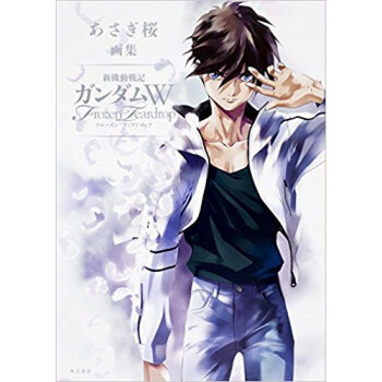 あさぎ桜画集 新機動戦機ガンダムwフロー pdf epub mobi 电子书 下载