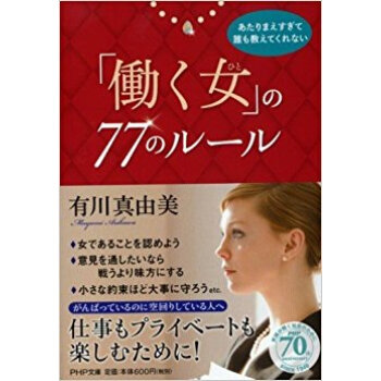 「働く女」の77のルール pdf epub mobi 电子书 下载