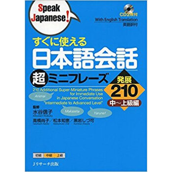 日本語会話超ミニフレーズ 発展210 pdf epub mobi 电子书 下载
