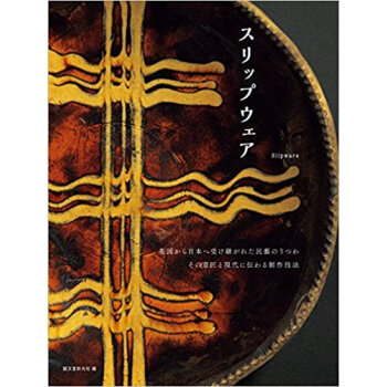 スリップウェア 英国から日本へ受け継がれ pdf epub mobi 电子书 下载