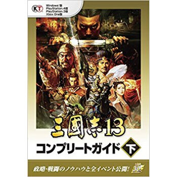 三國志13 コンプリートガイド 下 pdf epub mobi 电子书 下载