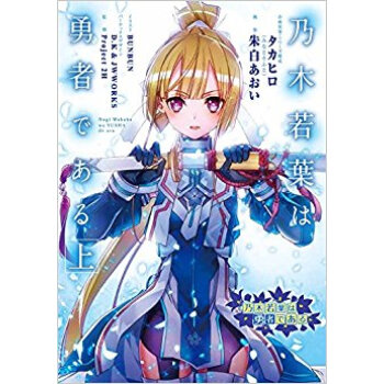 乃木若葉は勇者である 上 pdf epub mobi 电子书 下载