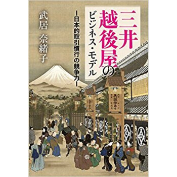 三井越後屋のビジネス?モデル?日本的取引 pdf epub mobi 电子书 下载