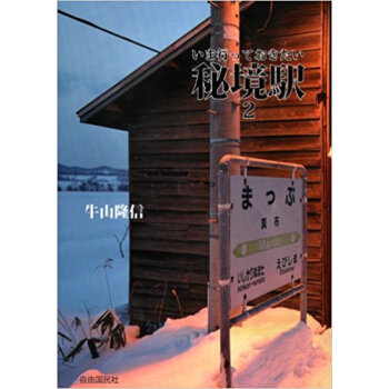いま行っておきたい秘境駅 2 pdf epub mobi 电子书 下载