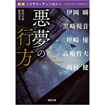 悪夢の行方 「読楽」ミステリーアンソロジ pdf epub mobi 电子书 下载