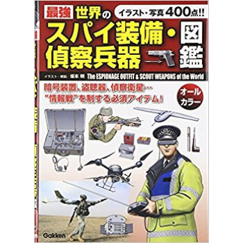 最強 世界のスパイ装備?偵察兵器図鑑 pdf epub mobi 电子书 下载