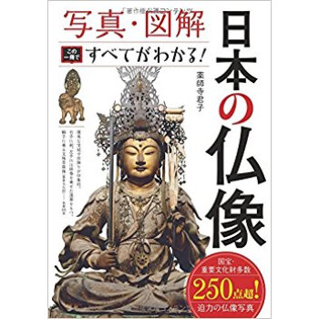 日本の仏像この一冊ですべてがわかる! pdf epub mobi 电子书 下载
