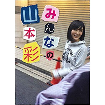 山本彩写真集 みんなの山本彩 pdf epub mobi 电子书 下载