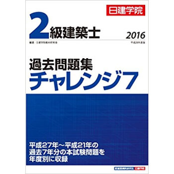 ’16 2級建築士過去問題集チャレンジ7 pdf epub mobi 电子书 下载
