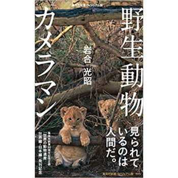 野生動物カメラマン pdf epub mobi 电子书 下载