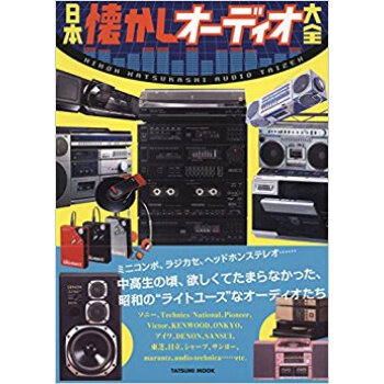 日本懐かしオーディオ大全 pdf epub mobi 电子书 下载