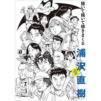 浦沢直樹 描いて描いて描きまくる pdf epub mobi 电子书 下载